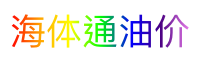 海体通油价